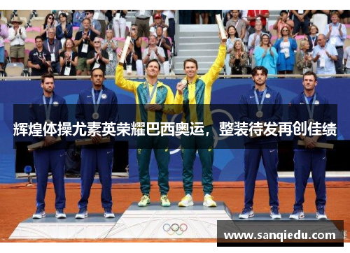 辉煌体操尤素英荣耀巴西奥运，整装待发再创佳绩