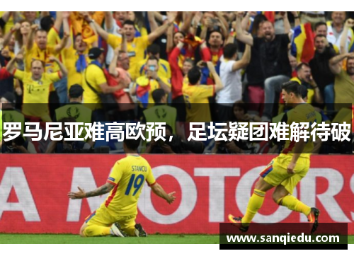 罗马尼亚难高欧预，足坛疑团难解待破