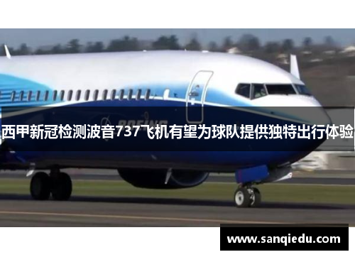 西甲新冠检测波音737飞机有望为球队提供独特出行体验