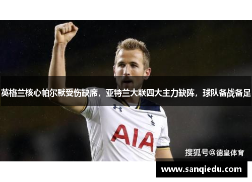 英格兰核心帕尔默受伤缺席，亚特兰大联四大主力缺阵，球队备战备足