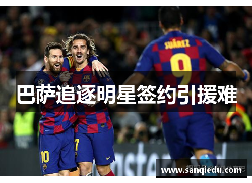 巴萨追逐明星签约引援难