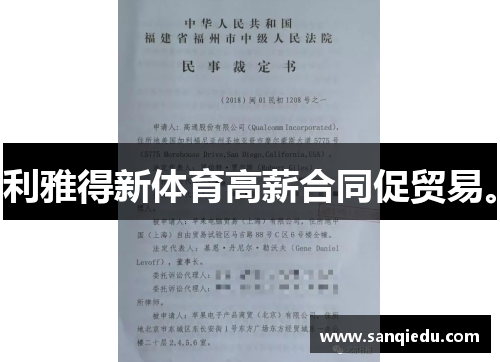 利雅得新体育高薪合同促贸易。
