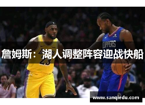 詹姆斯：湖人调整阵容迎战快船