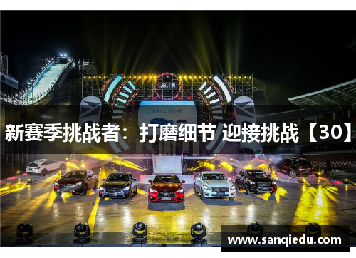 新赛季挑战者：打磨细节 迎接挑战【30】