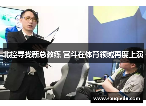 北控寻找新总教练 宫斗在体育领域再度上演
