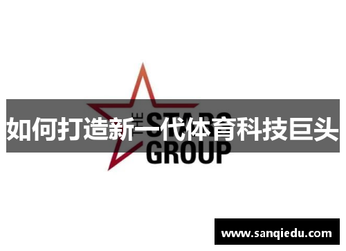 如何打造新一代体育科技巨头