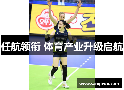 任航领衔 体育产业升级启航