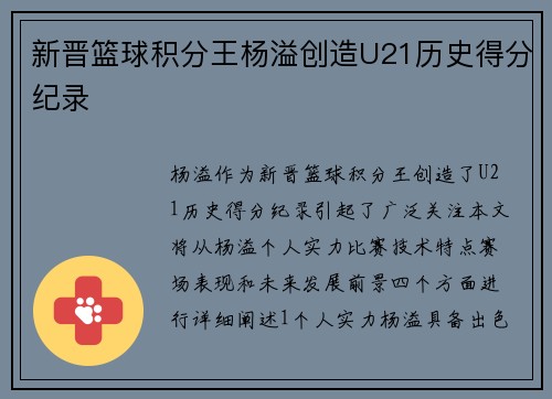 新晋篮球积分王杨溢创造U21历史得分纪录