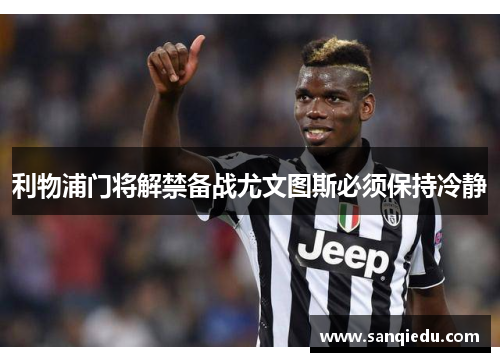 利物浦门将解禁备战尤文图斯必须保持冷静