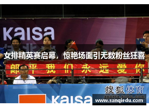 女排精英赛启幕，惊艳场面引无数粉丝狂喜