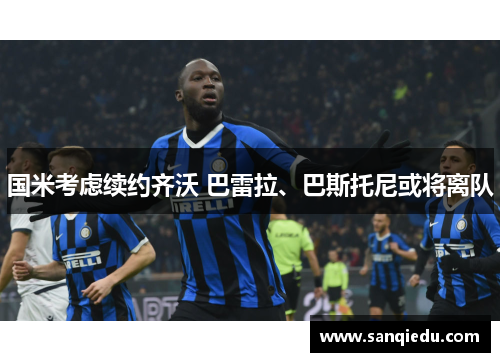 国米考虑续约齐沃 巴雷拉、巴斯托尼或将离队