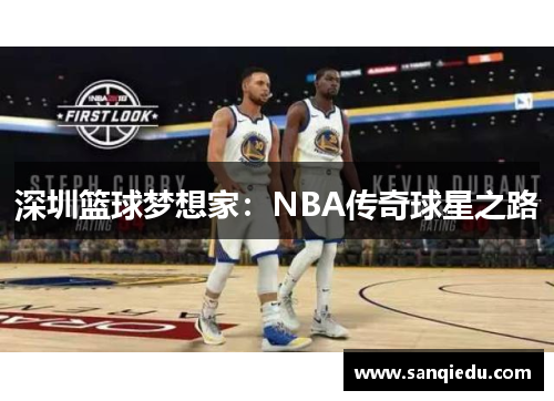 深圳篮球梦想家：NBA传奇球星之路