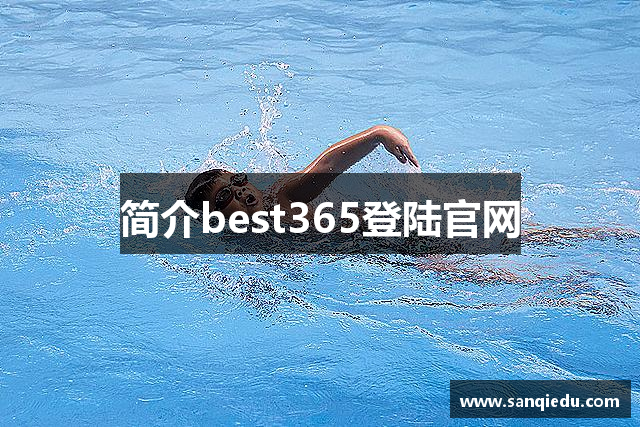简介best365登陆官网