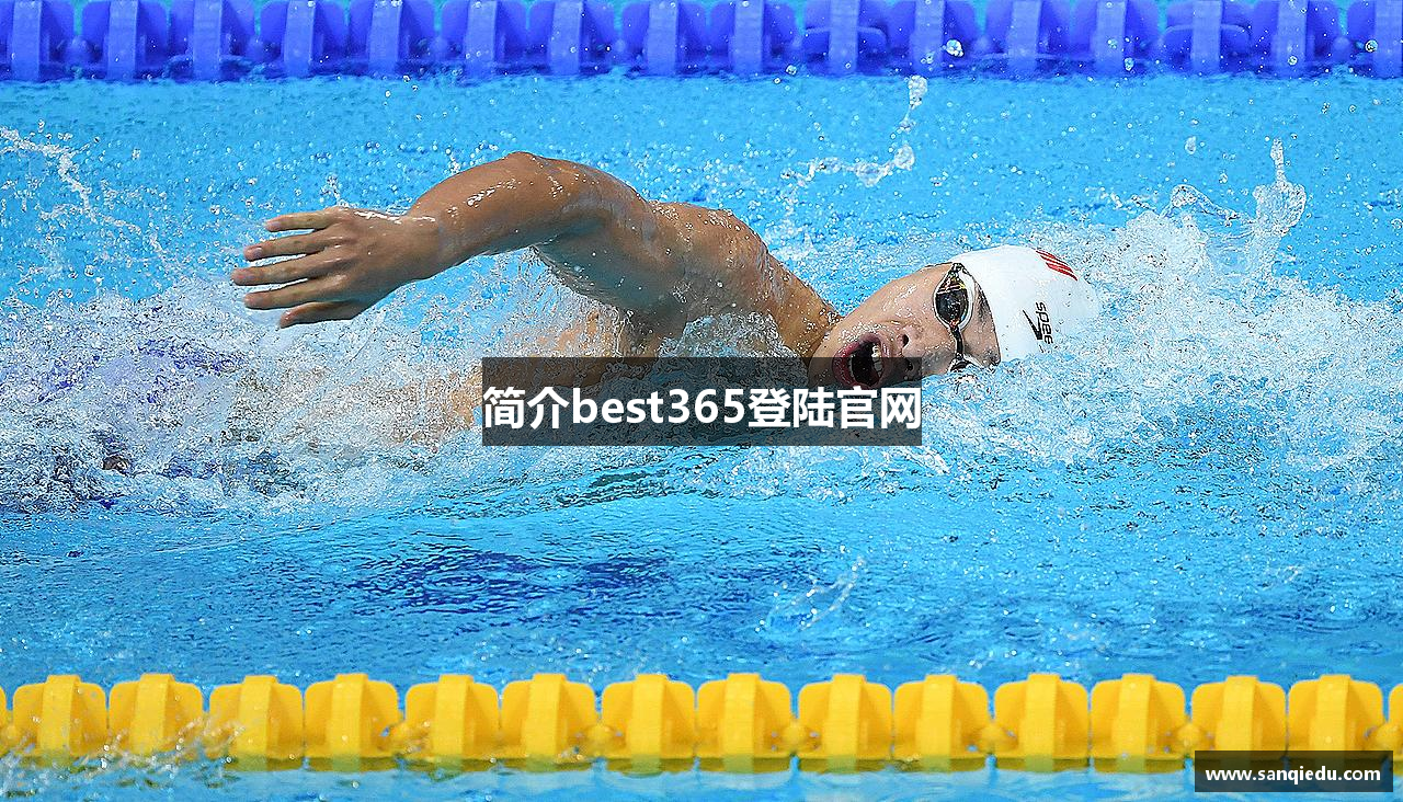 简介best365登陆官网