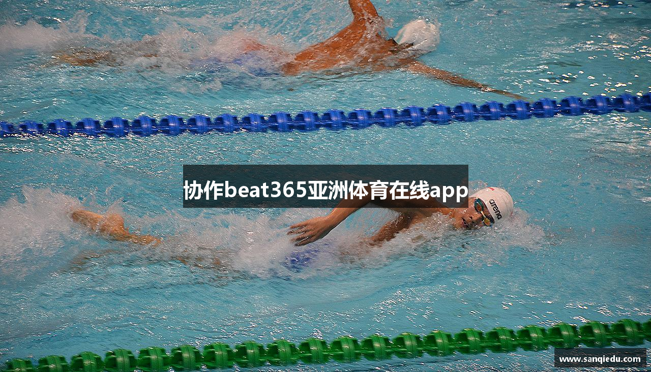 协作beat365亚洲体育在线app