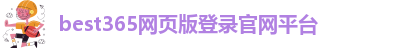 best365登陆官网